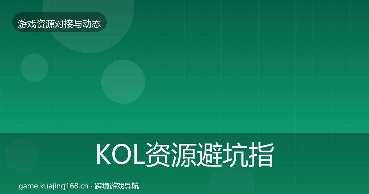 KOL资源避坑指南入门到进阶·第905篇