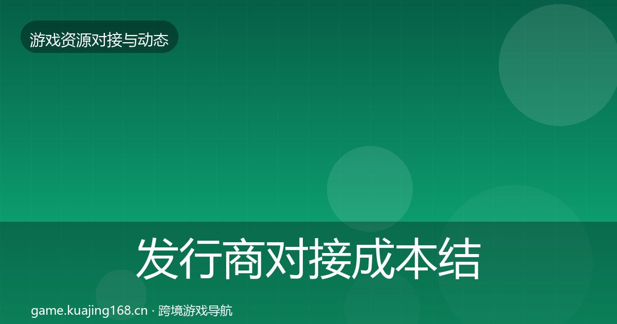 发行商对接成本结构分析全攻略·第906篇