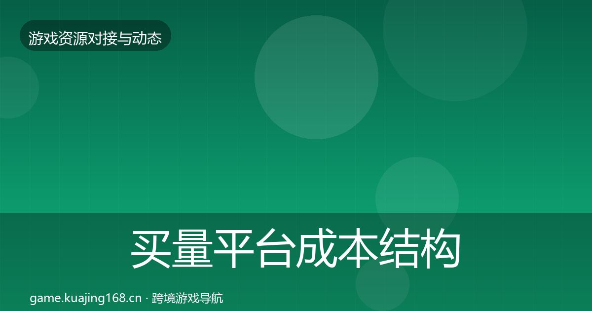 买量平台成本结构分析要点梳理·第906篇