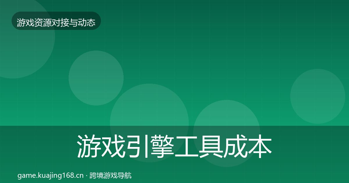 游戏引擎工具成本结构分析全攻略·第907篇