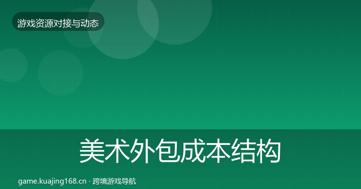 美术外包成本结构分析实践指南·第907篇
