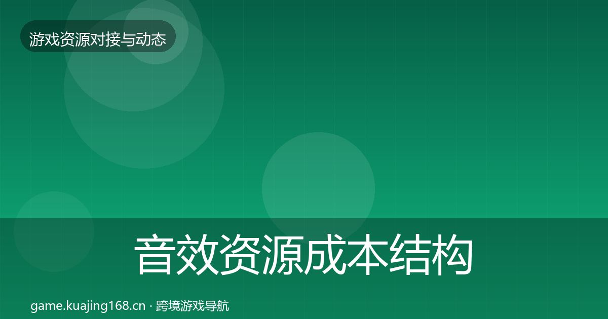 音效资源成本结构分析要点梳理·第907篇