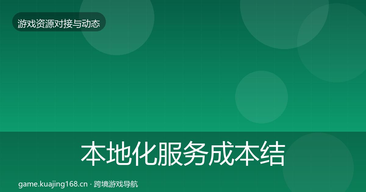 本地化服务成本结构分析入门到进阶·第907篇