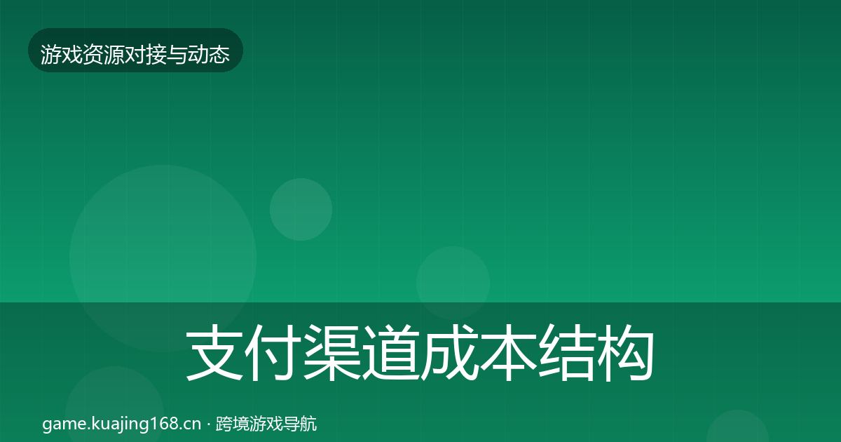 支付渠道成本结构分析全攻略·第908篇