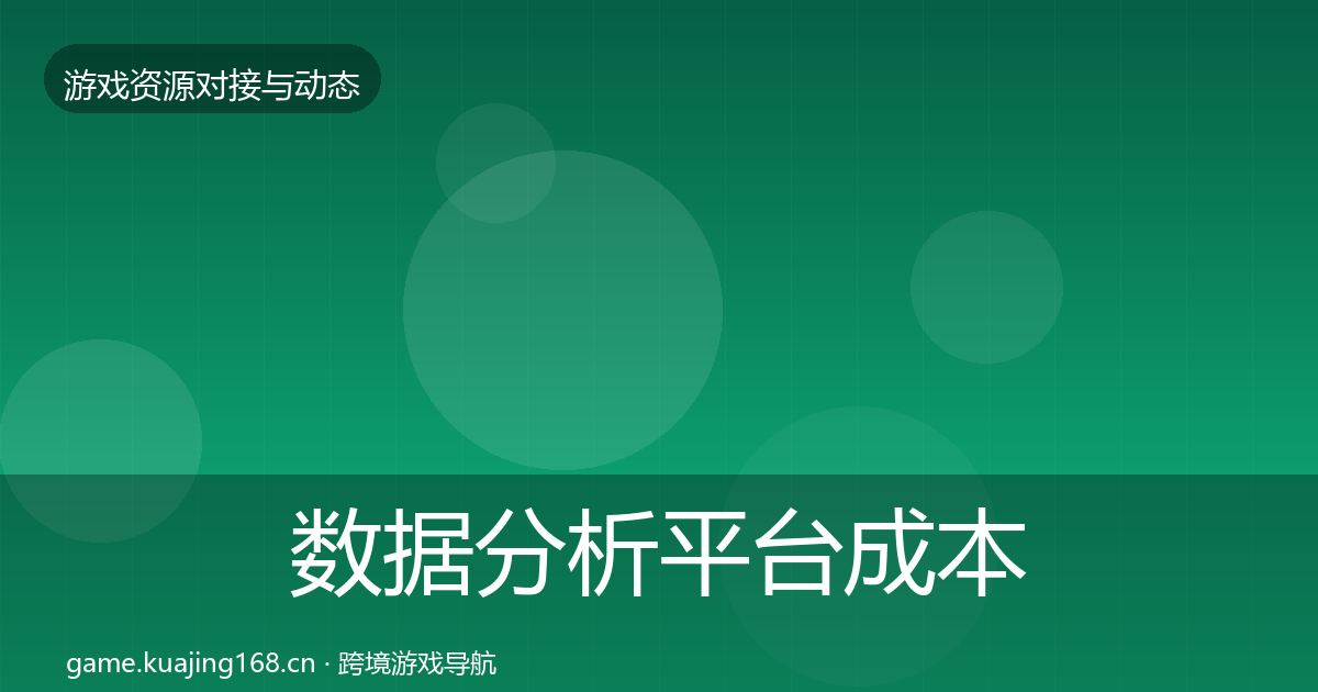 数据分析平台成本结构分析实践指南·第908篇