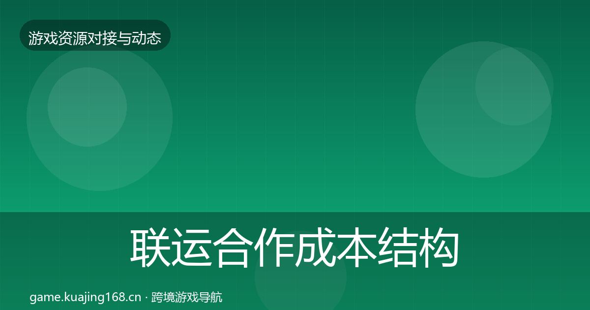 联运合作成本结构分析要点梳理·第908篇
