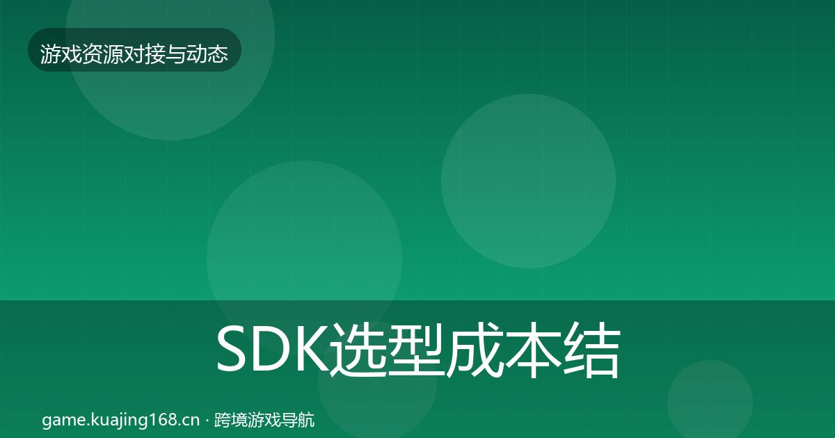SDK选型成本结构分析入门到进阶·第908篇