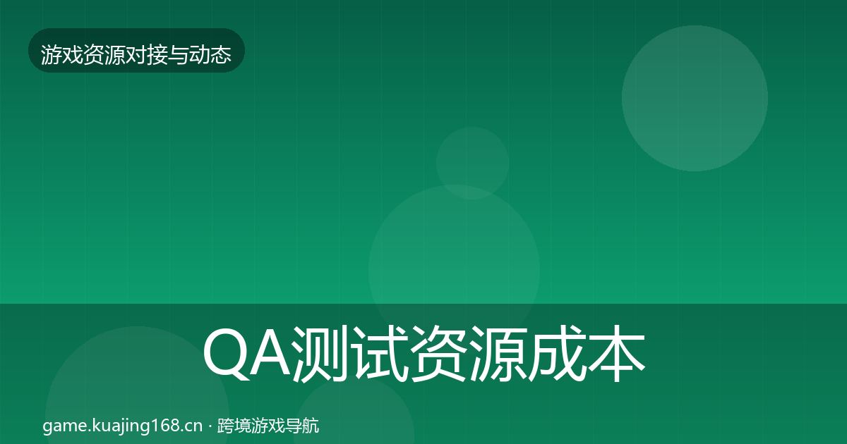 QA测试资源成本结构分析全攻略·第909篇