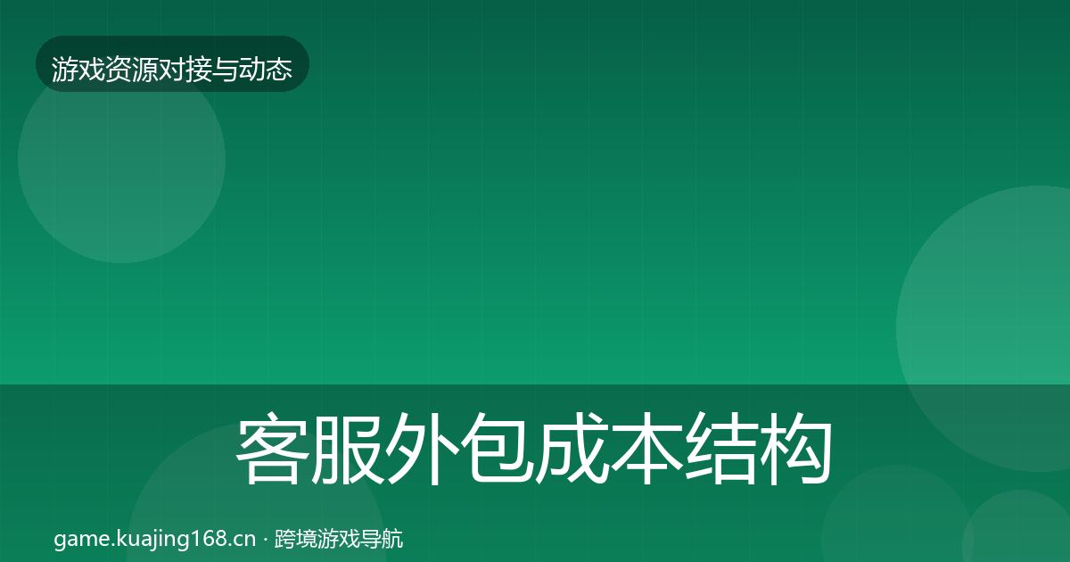 客服外包成本结构分析实践指南·第909篇