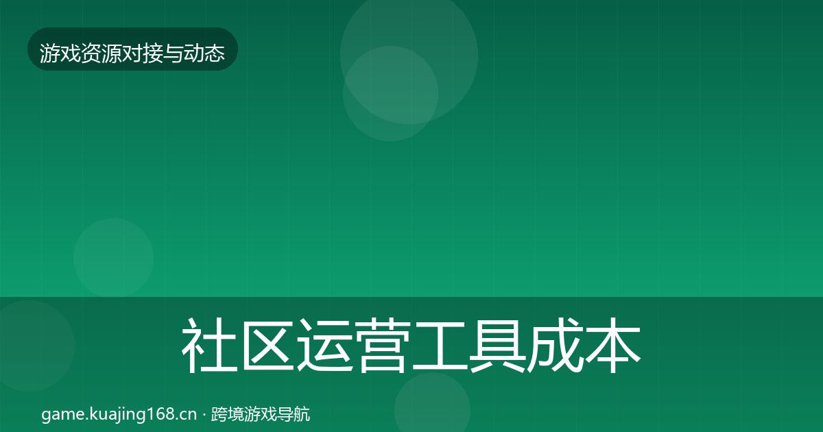 社区运营工具成本结构分析要点梳理·第909篇