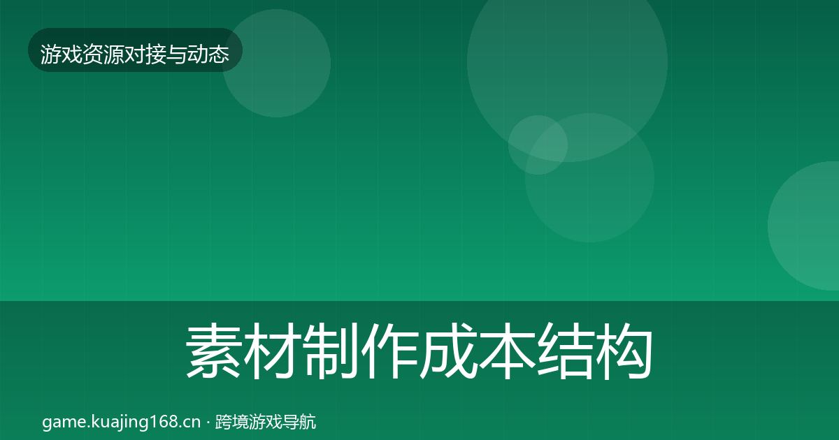 素材制作成本结构分析全攻略·第910篇