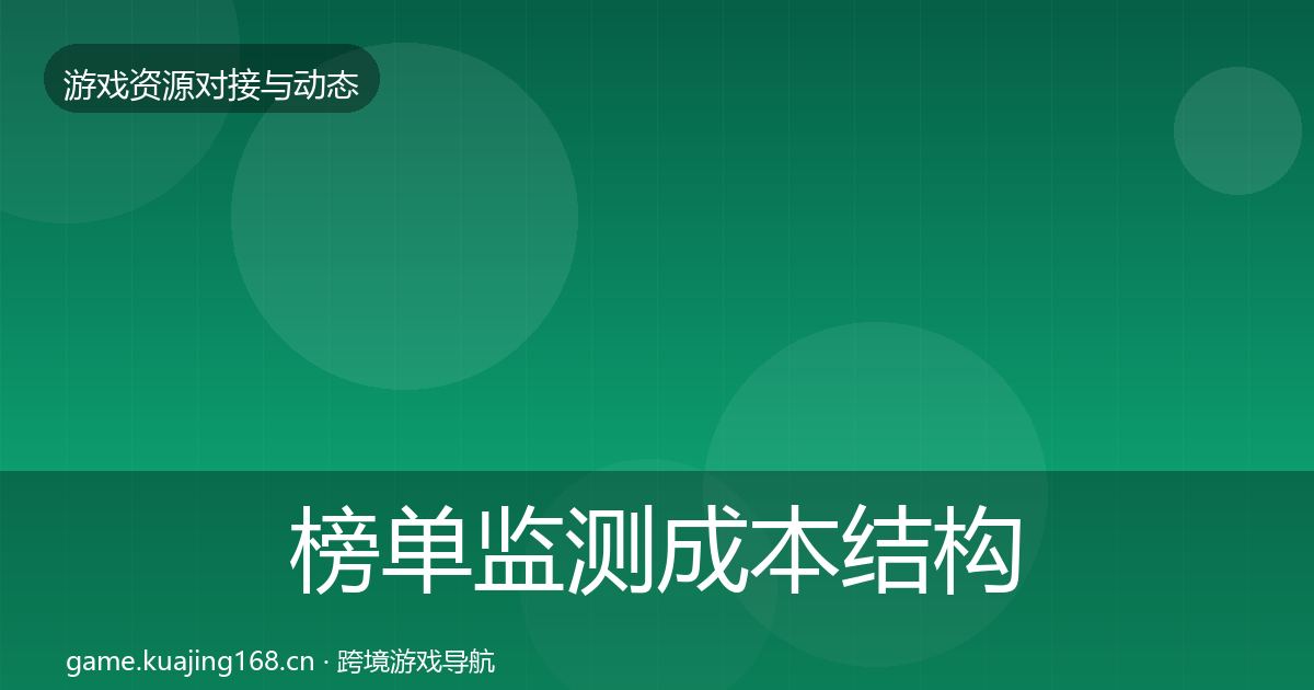 榜单监测成本结构分析实践指南·第910篇