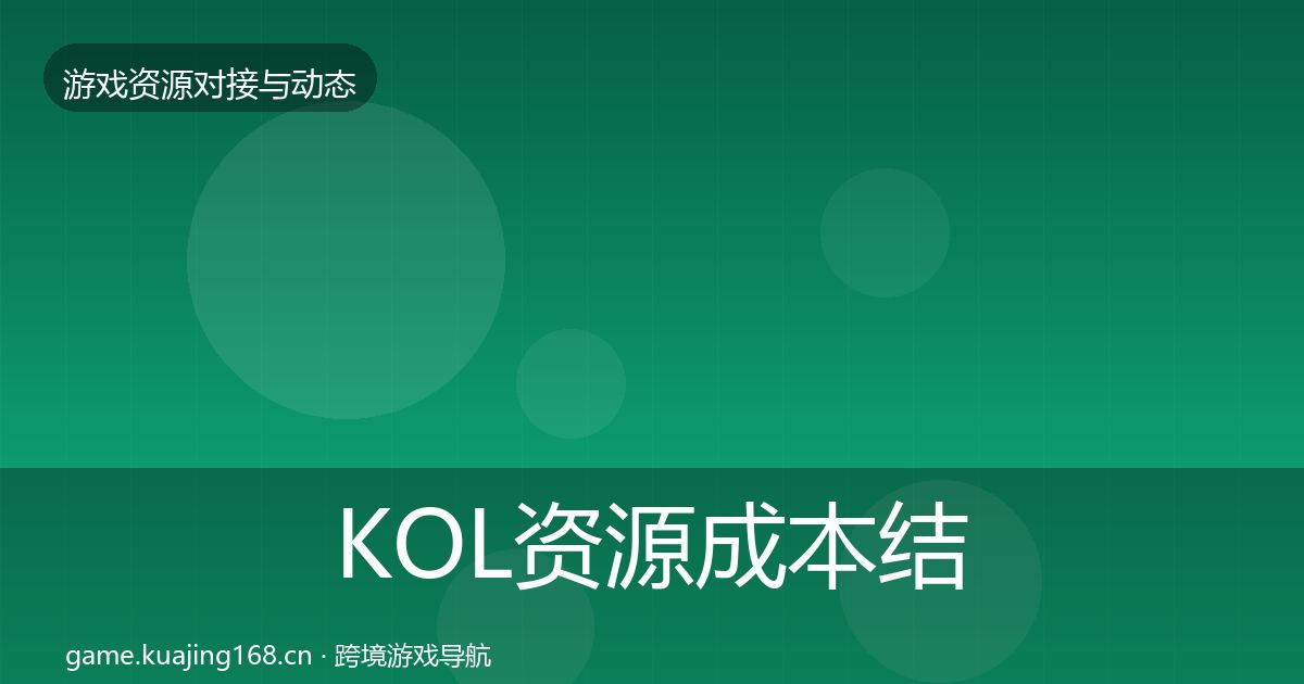 KOL资源成本结构分析入门到进阶·第910篇