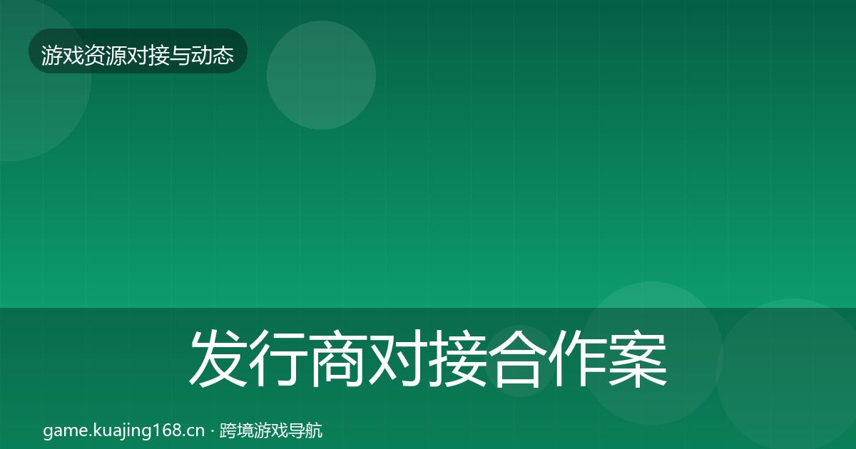 发行商对接合作案例全攻略·第911篇