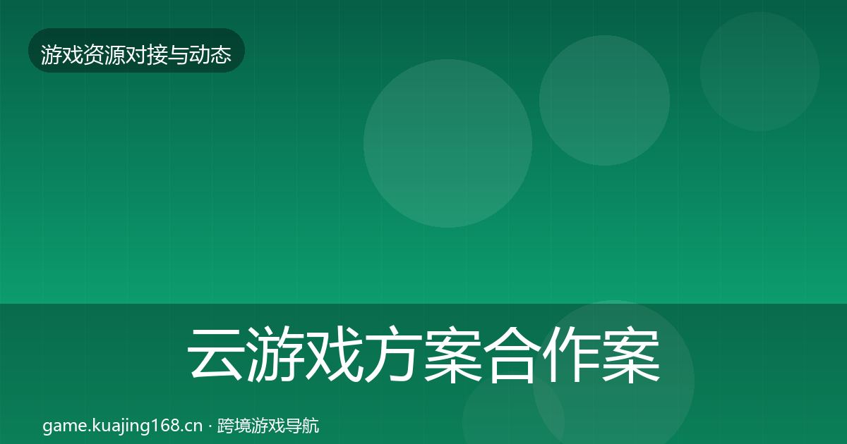 云游戏方案合作案例入门到进阶·第911篇
