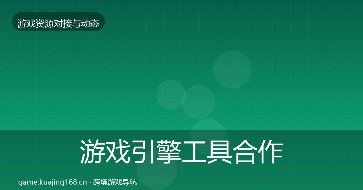 游戏引擎工具合作案例全攻略·第912篇