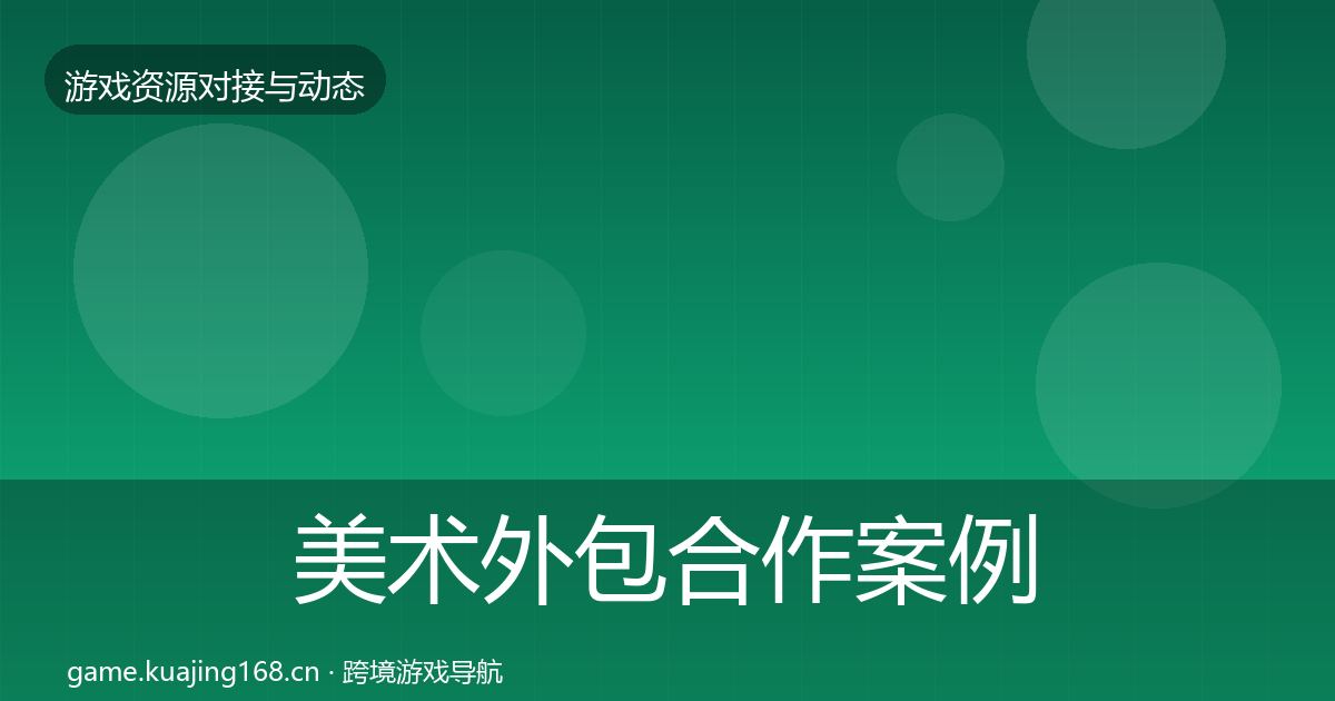 美术外包合作案例实践指南·第912篇