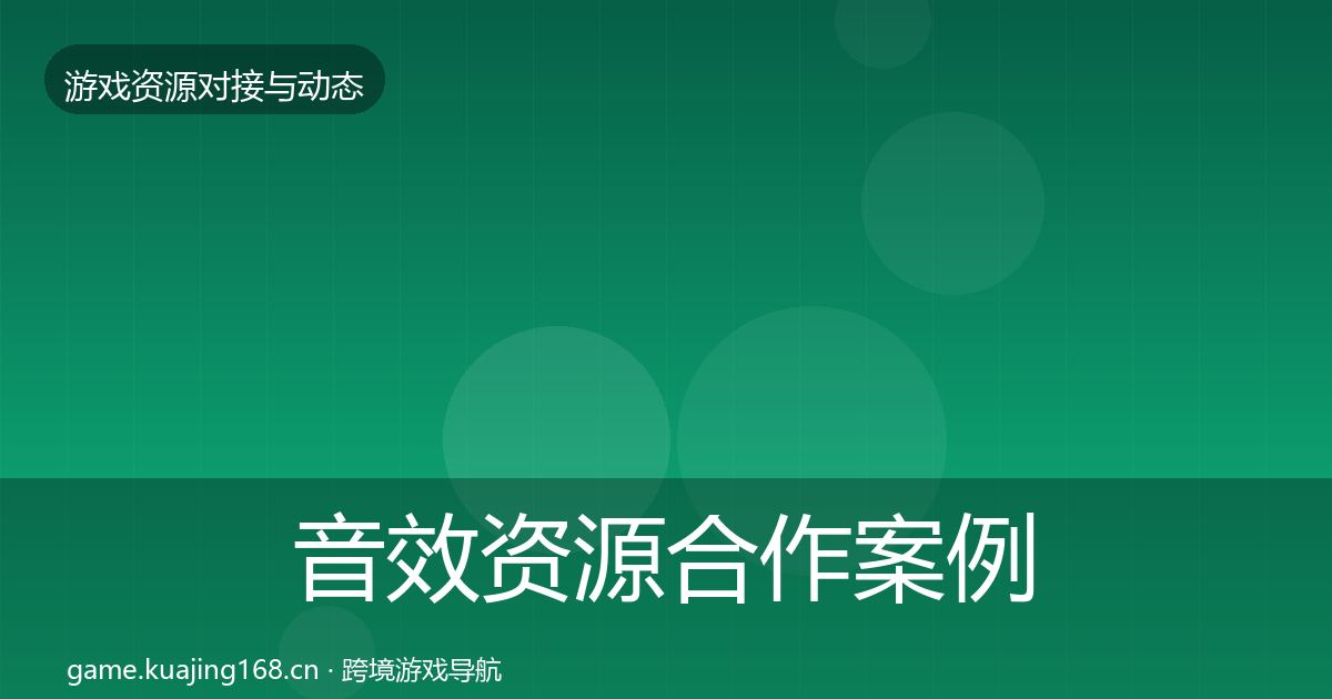 音效资源合作案例要点梳理·第912篇