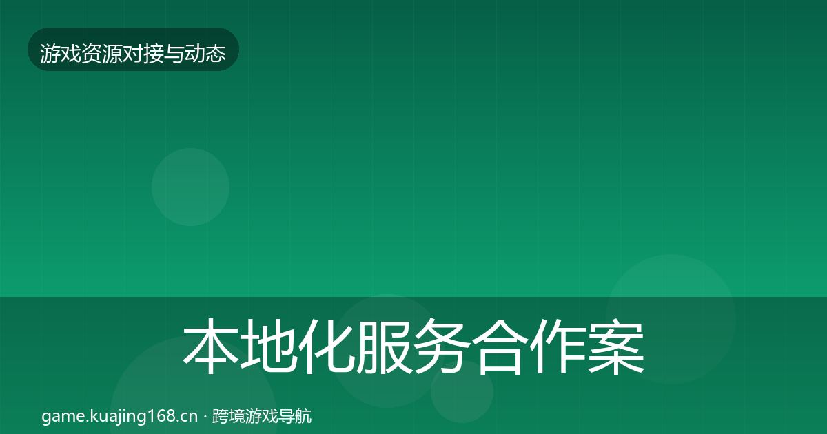 本地化服务合作案例入门到进阶·第912篇