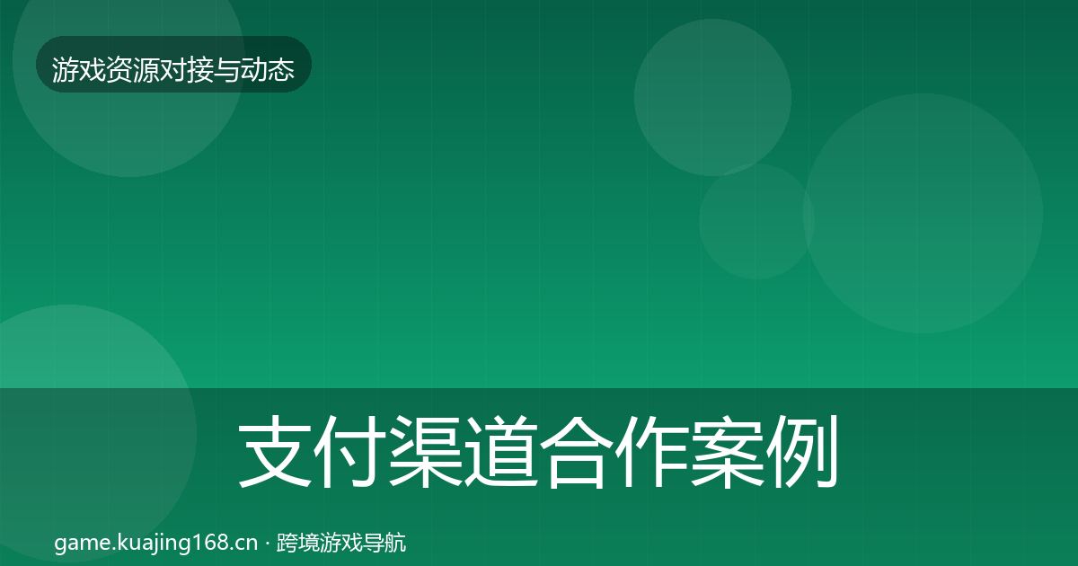支付渠道合作案例全攻略·第913篇