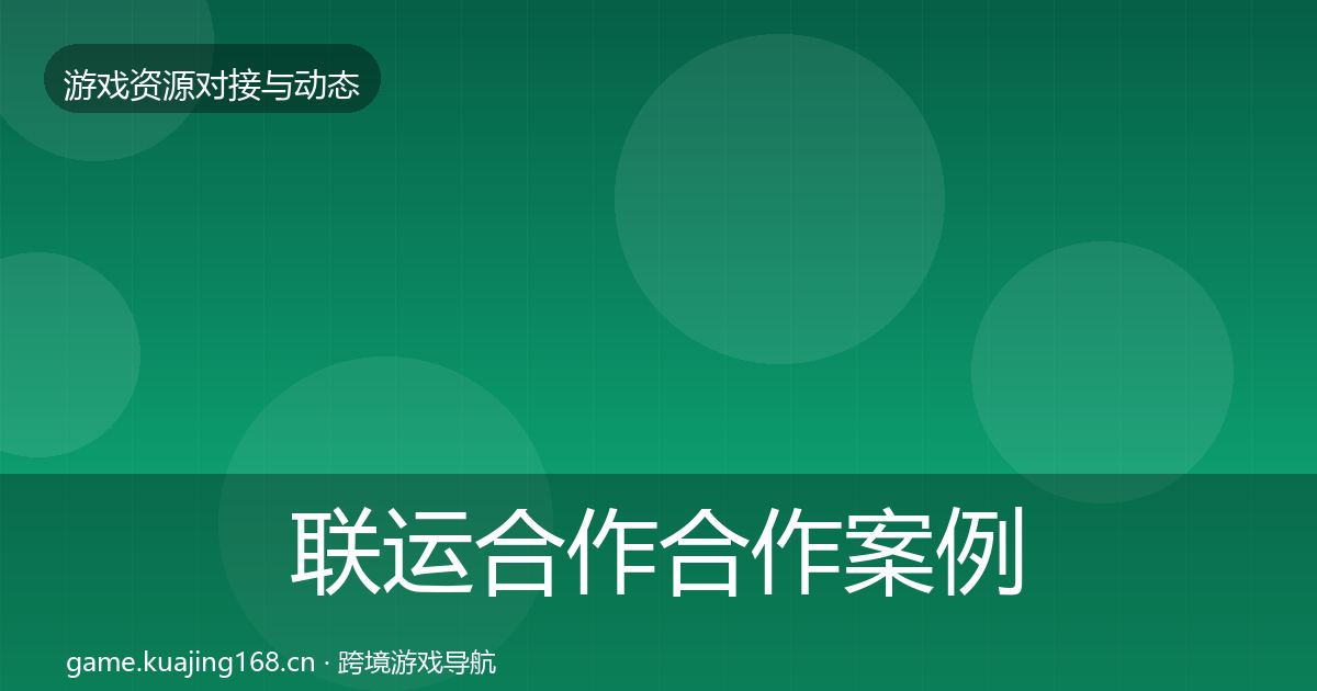 联运合作合作案例要点梳理·第913篇