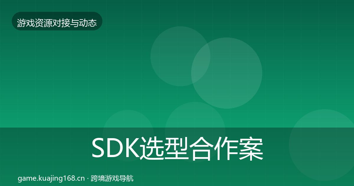 SDK选型合作案例入门到进阶·第913篇