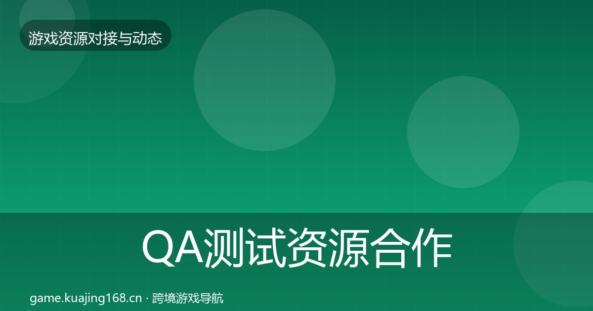 QA测试资源合作案例全攻略·第914篇