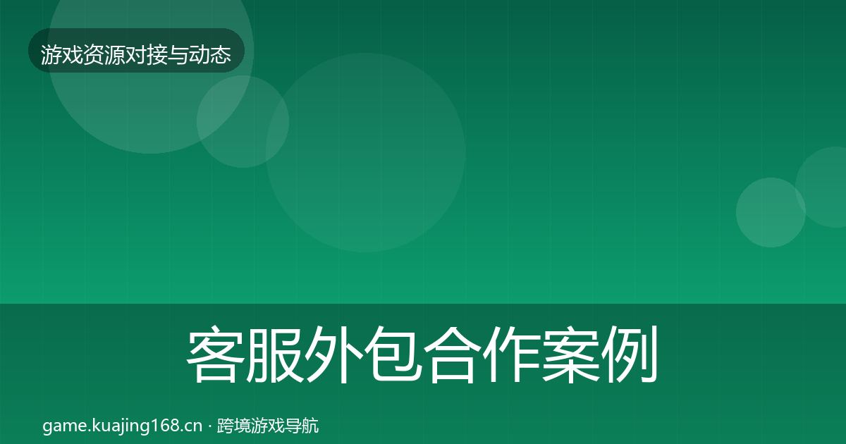 客服外包合作案例实践指南·第914篇