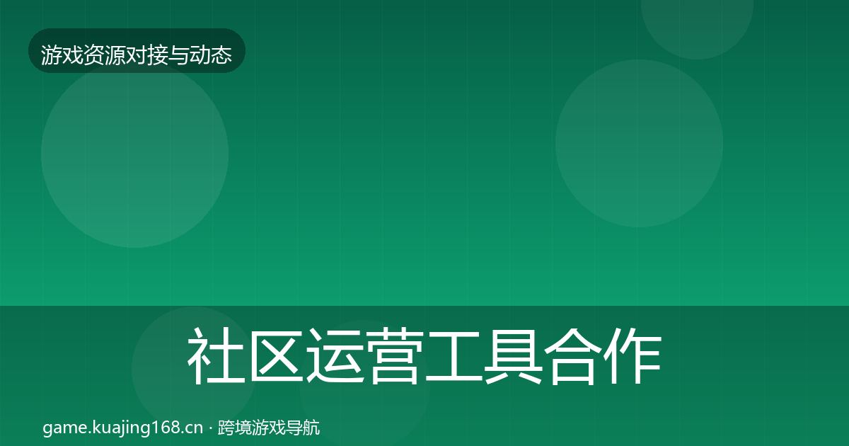 社区运营工具合作案例要点梳理·第914篇