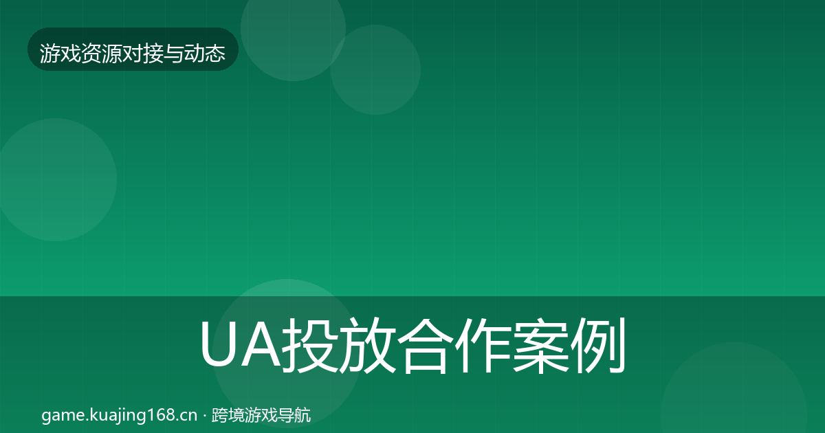 UA投放合作案例入门到进阶·第914篇