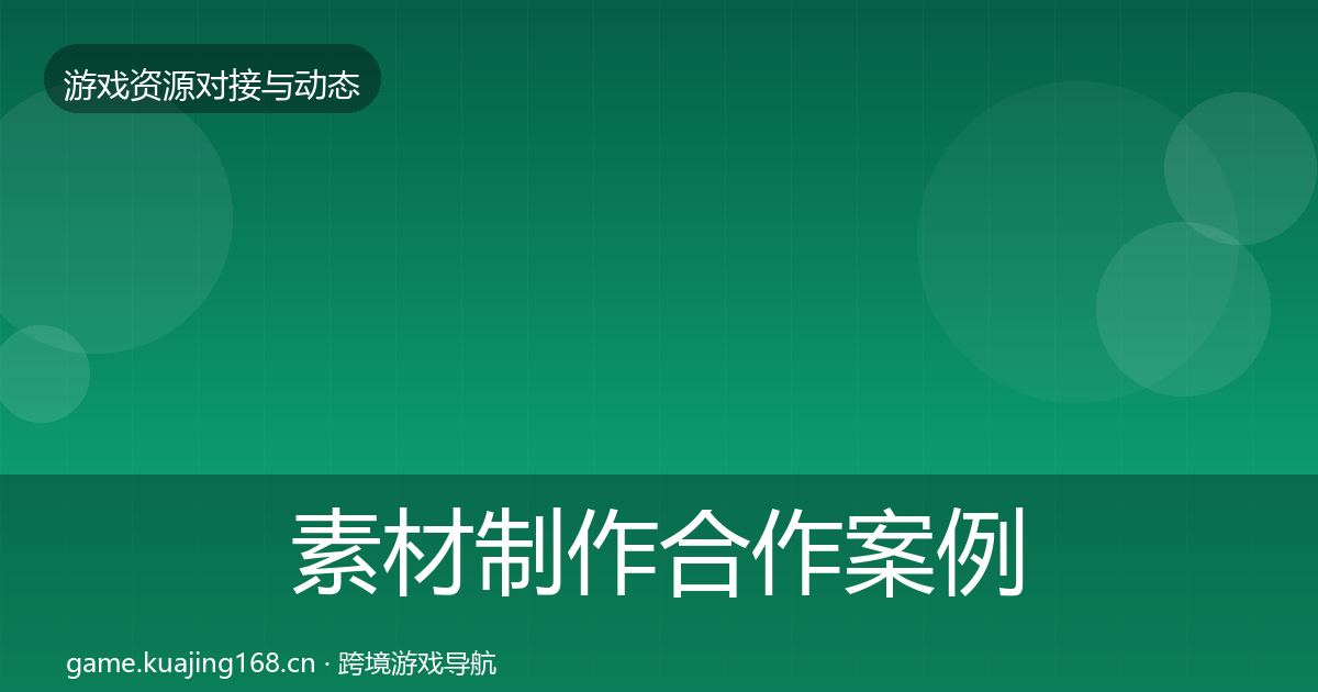 素材制作合作案例全攻略·第915篇