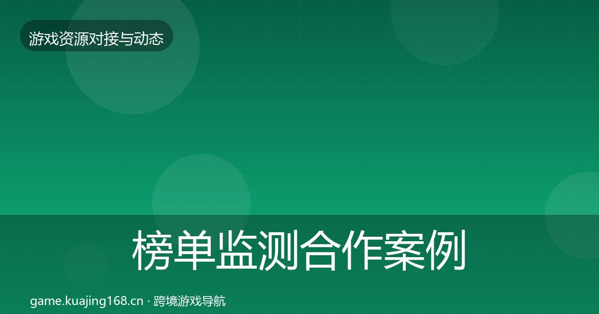 榜单监测合作案例实践指南·第915篇