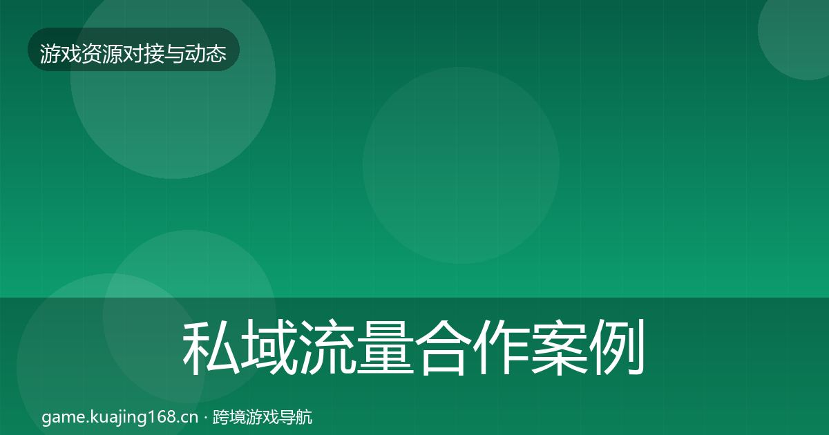 私域流量合作案例要点梳理·第915篇