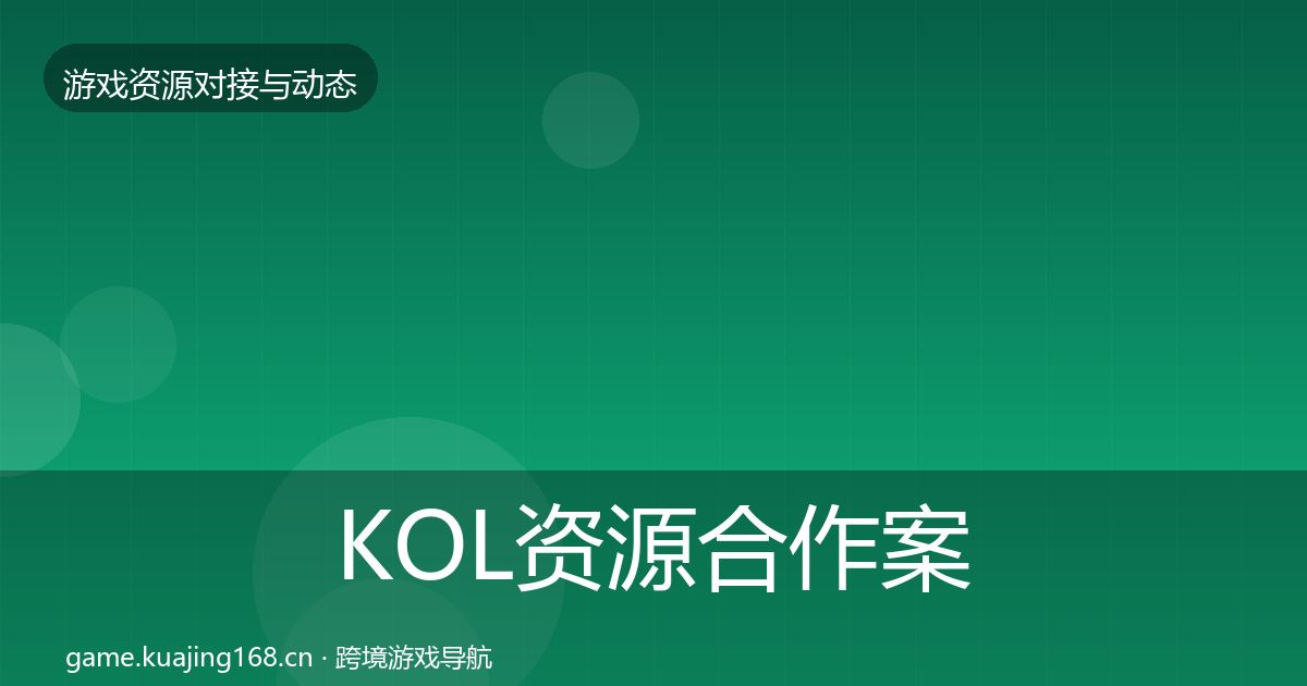KOL资源合作案例入门到进阶·第915篇