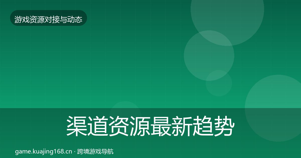 渠道资源最新趋势实践指南·第916篇