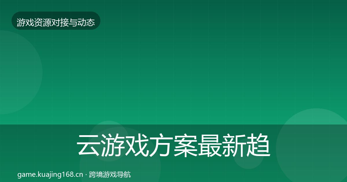 云游戏方案最新趋势入门到进阶·第916篇