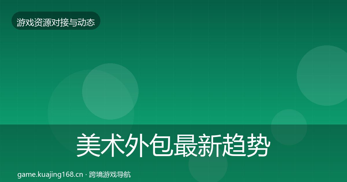 美术外包最新趋势实践指南·第917篇