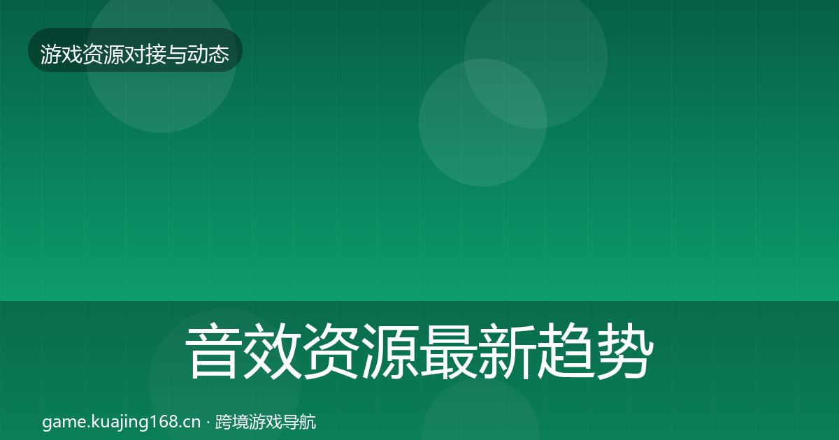 音效资源最新趋势要点梳理·第917篇