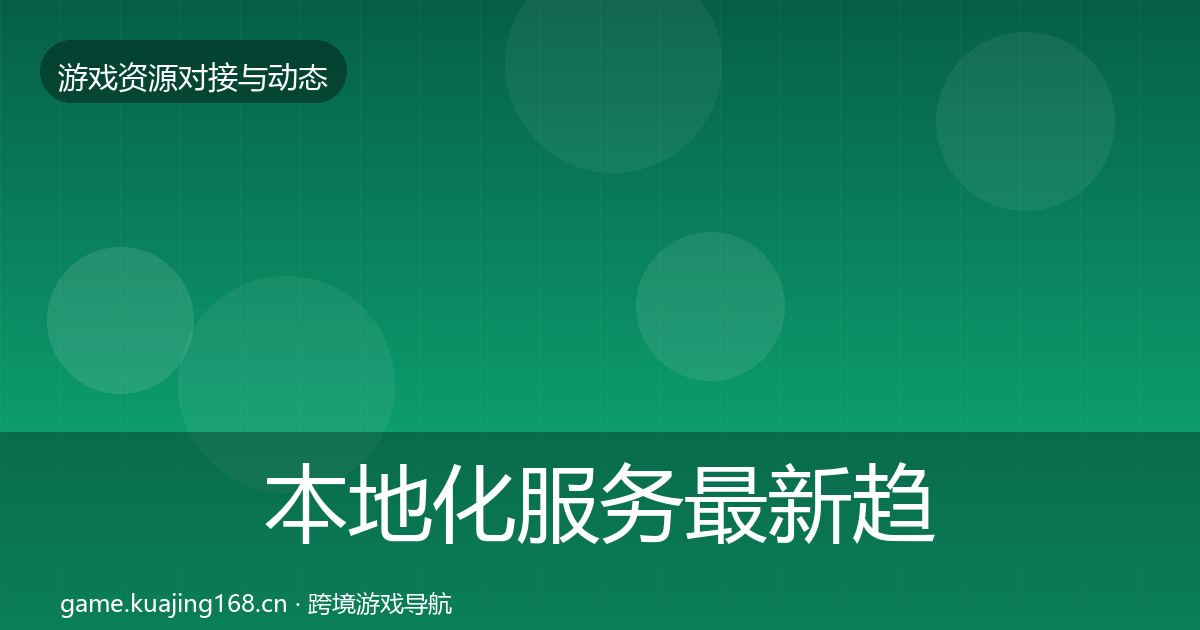 本地化服务最新趋势入门到进阶·第917篇