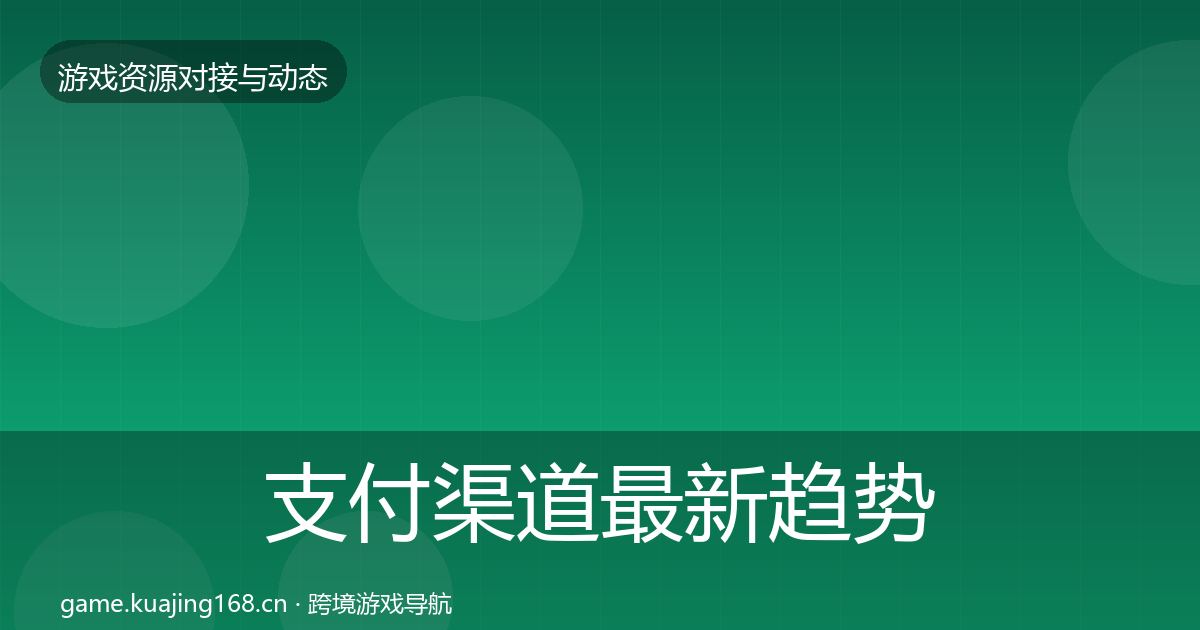 支付渠道最新趋势全攻略·第918篇