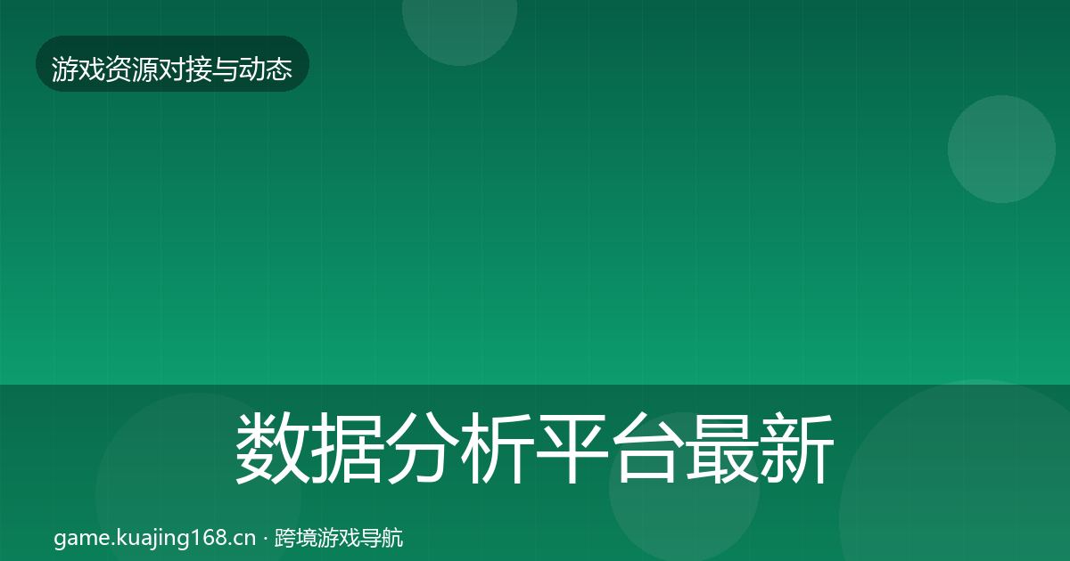 数据分析平台最新趋势实践指南·第918篇