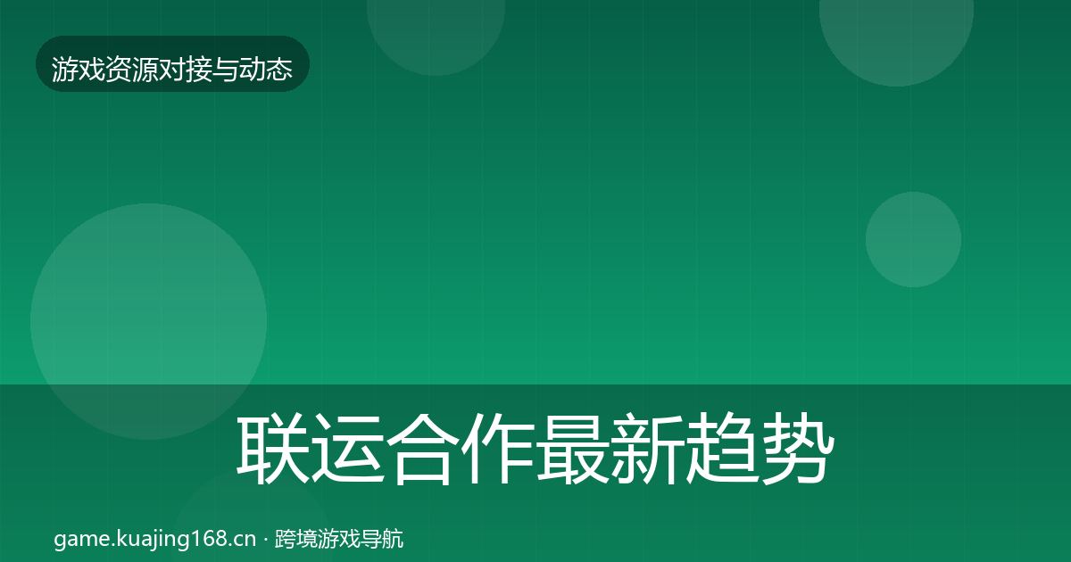 联运合作最新趋势要点梳理·第918篇