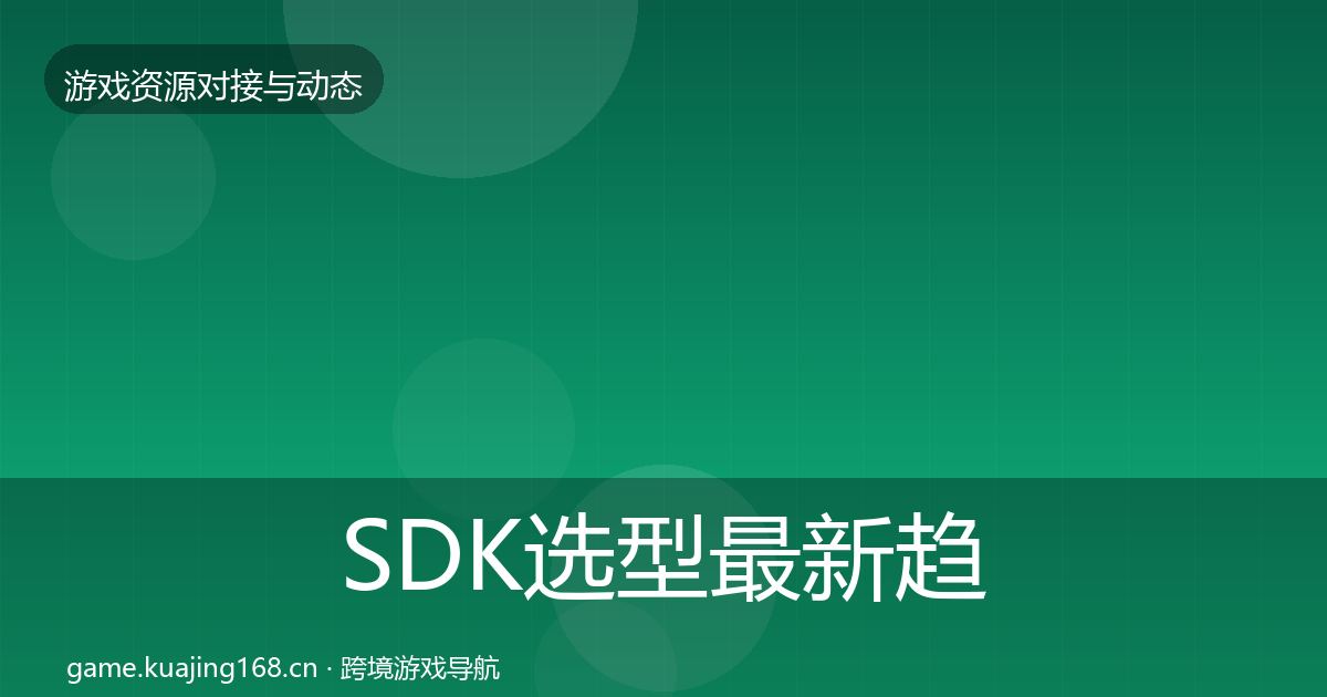 SDK选型最新趋势入门到进阶·第918篇