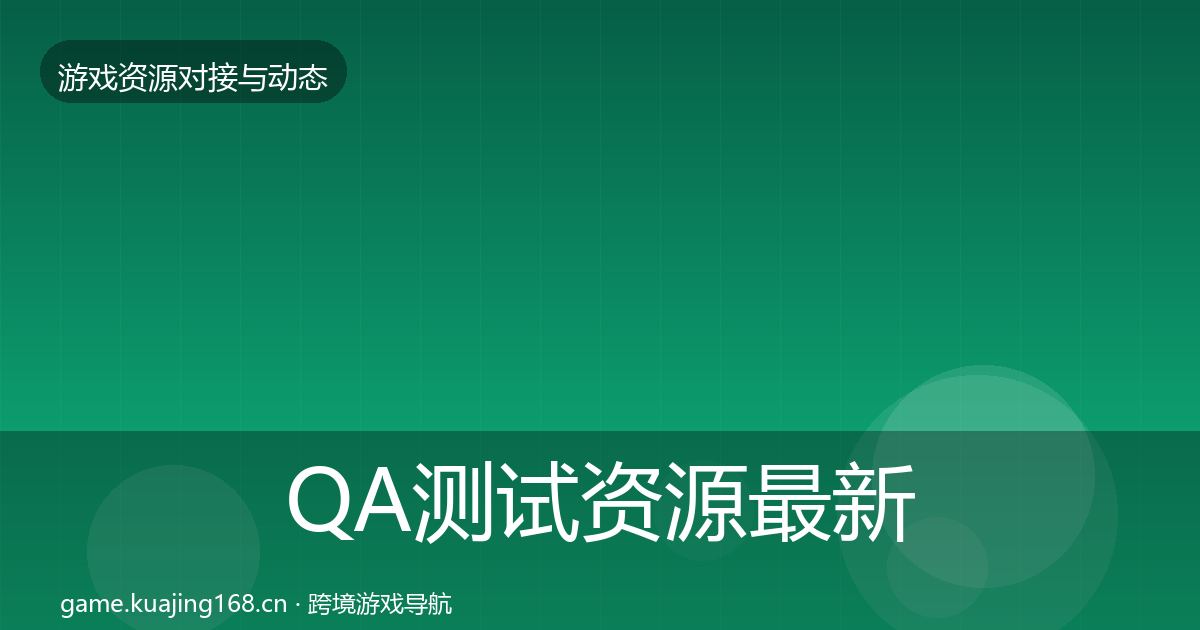 QA测试资源最新趋势全攻略·第919篇