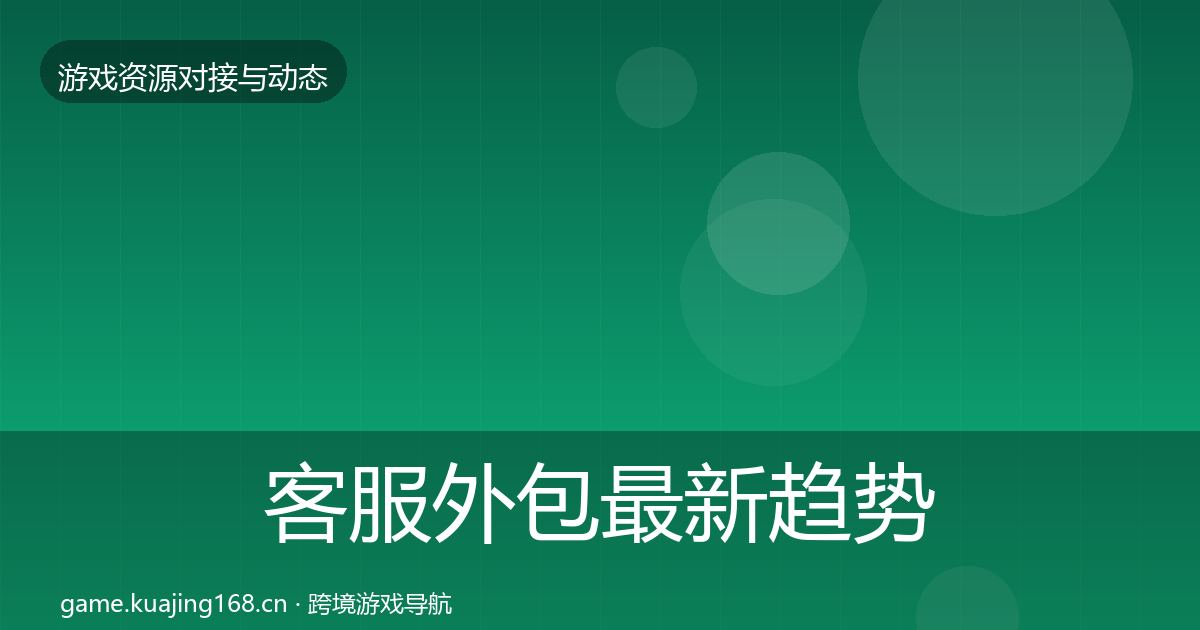 客服外包最新趋势实践指南·第919篇