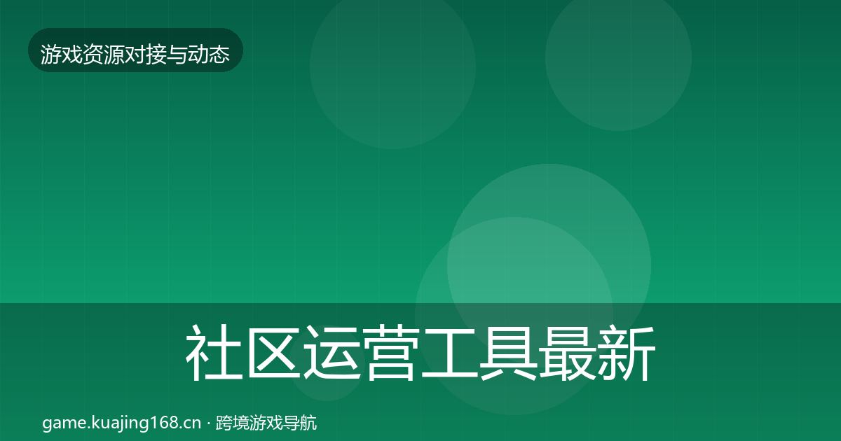 社区运营工具最新趋势要点梳理·第919篇