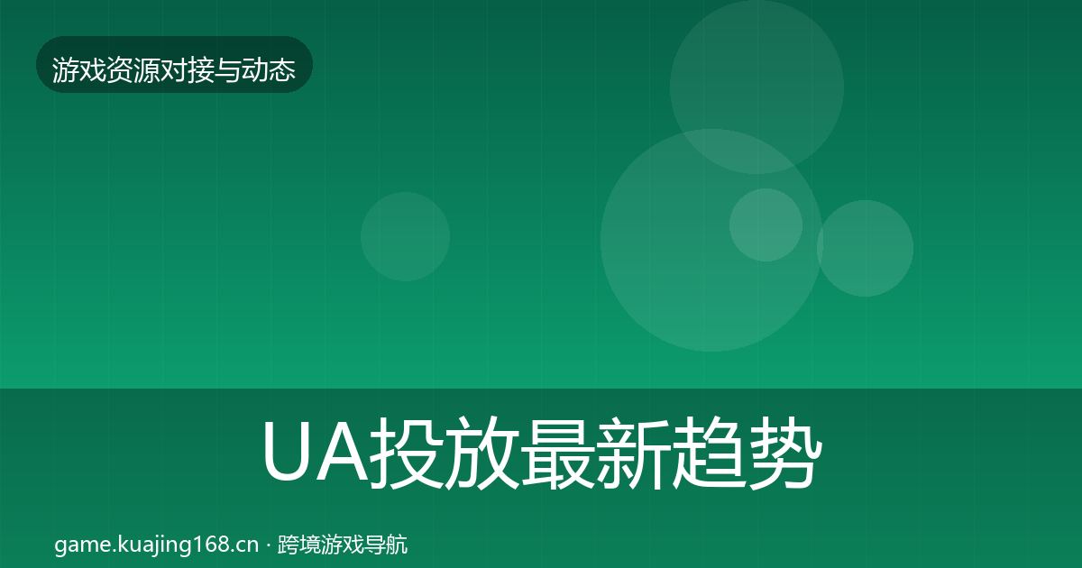 UA投放最新趋势入门到进阶·第919篇