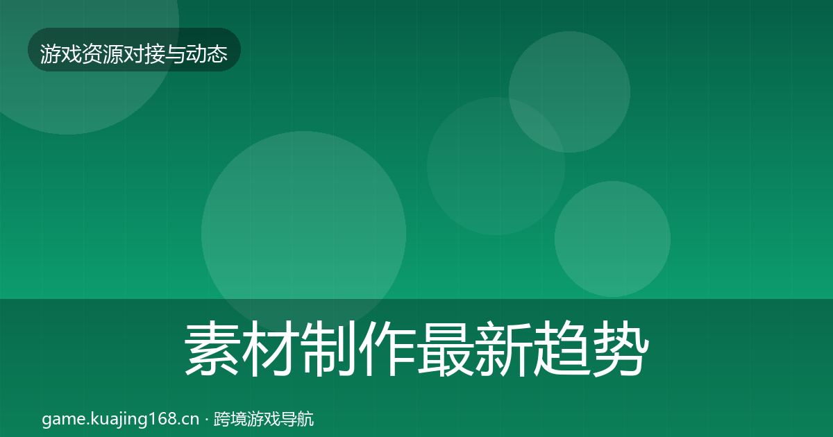 素材制作最新趋势全攻略·第920篇