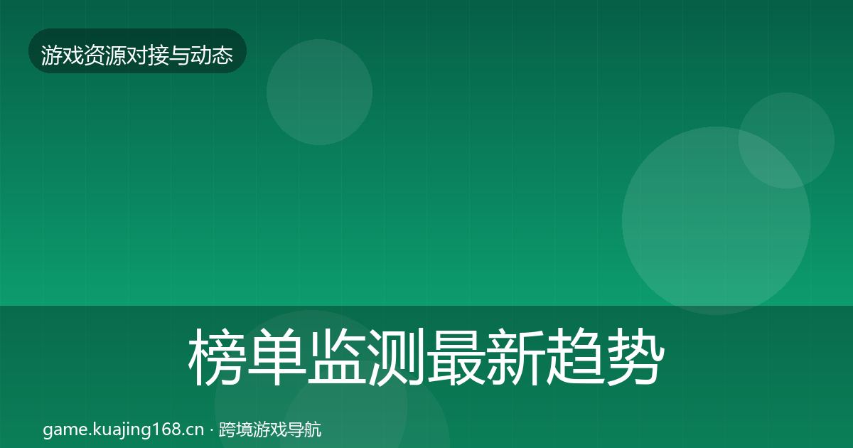榜单监测最新趋势实践指南·第920篇