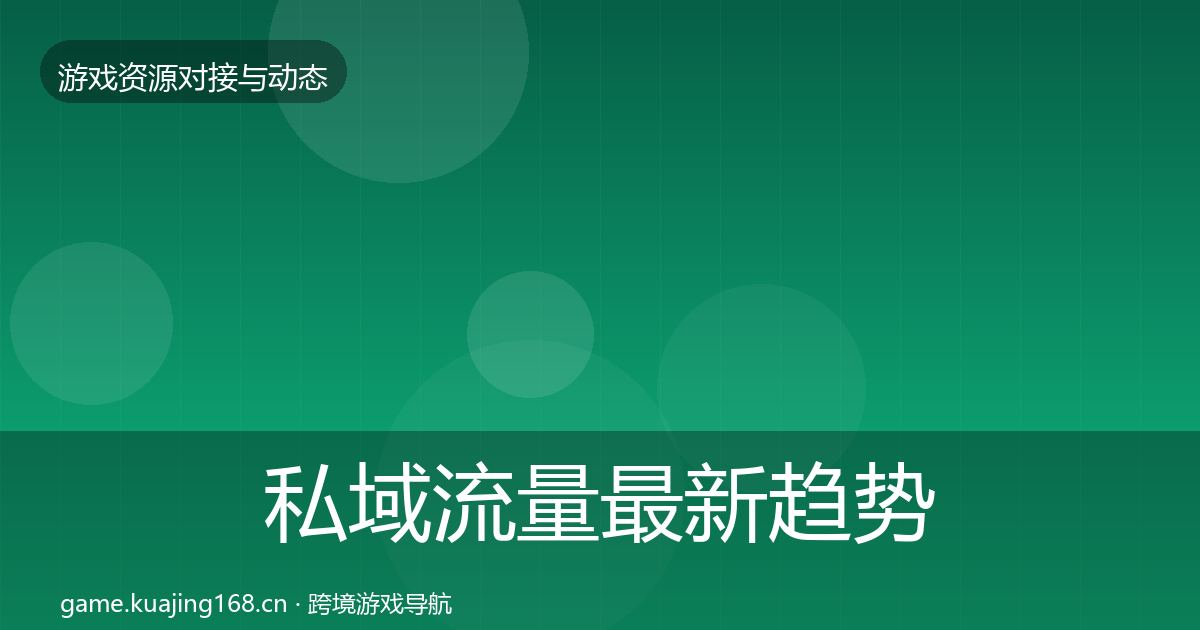 私域流量最新趋势要点梳理·第920篇